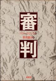 審判