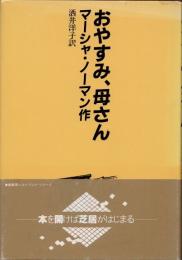 おやすみ、母さん