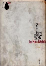 花火