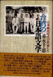 台湾の日本語文学　日本統治時代の作家たち
