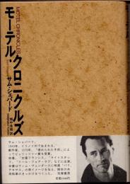 モーテル・クロニクルズ