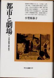 都市と劇場　中近世の鎮魂・遊楽・権力