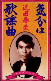 気分は歌謡曲
