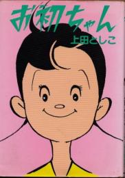 お初ちゃん