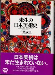 未生の日本美術史