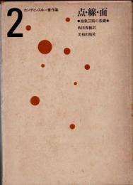 点・線・面　抽象芸術の基礎 　カンディンスキー著作集2