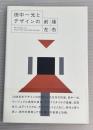 田中一光とデザインの前後左右