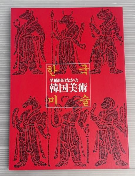 早稲田のなかの韓国美術 | 金志虎編 | 早稲田大学會津八一記念博物館