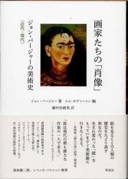 画家たちの「肖像」　ジョン・バージャーの美術史　近代−現代