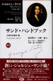 サンド・ハンドブック　主要作品紹介他　ジョルジュ・サンドセレクション　別巻 