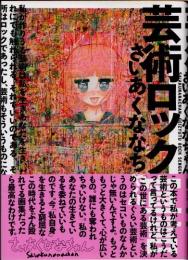 芸術ロック宣言
