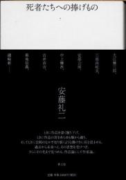 死者たちへの捧げもの