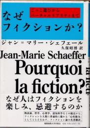 なぜフィクションか?　ごっこ遊びからバーチャルリアリティまで