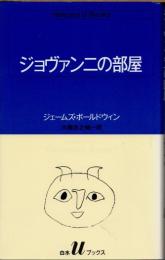 ジョヴァンニの部屋
