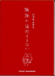 懺悔の値打ちもない