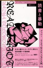 読書と暴動　プッシー・ライオットのアクティビズム入門
