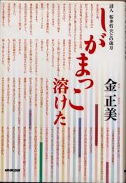 しがまっこ溶けた　詩人桜井哲夫との歳月