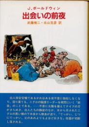 出会いの前夜