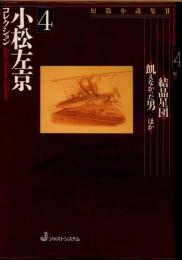 小松左京コレクション4　短篇小説集2　結晶星団・飢えなかった男ほか