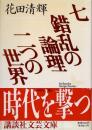 七・錯乱の論理・二つの世界
