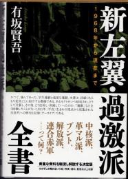 新左翼・過激派全書　1968年から現在まで