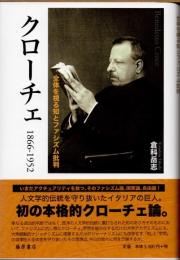 クローチェ　1866-1952　全体を視る知とファシズム批判