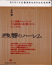残響のハーレム　ストリートに生きるムスリムたちの声