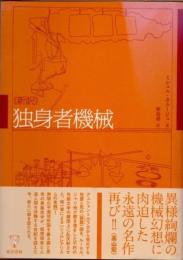 独身者機械　新訳