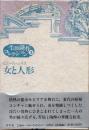 女と人形