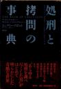 処刑と拷問の事典
