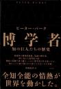 博学者　知の巨人たちの歴史