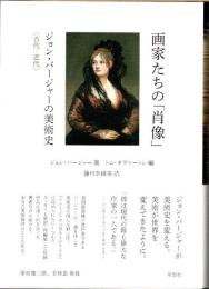 画家たちの「肖像」　ジョン・バージャーの美術史　古代−近代
