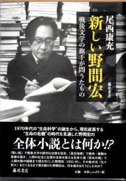 新しい野間宏　戦後文学の旗手が問うたもの
