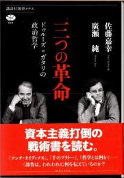 三つの革命　ドゥルーズ=ガタリの政治哲学
