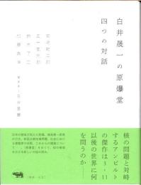 白井晟一の原爆堂　四つの対話