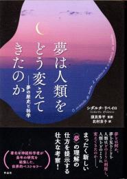 夢は人類をどう変えてきたのか　夢の歴史と科学