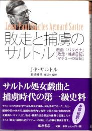 敗走と捕虜のサルトル