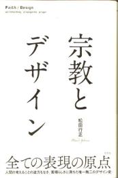 宗教とデザイン