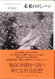 未来のコミューン　家、家族、共存のかたち
