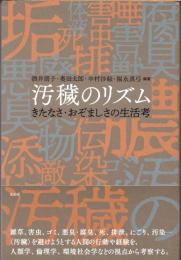 汚穢のリズム　きたなさ・おぞましさの生活考