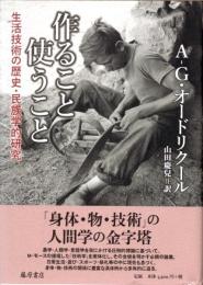 作ること使うこと　生活技術の歴史・民族学的研究