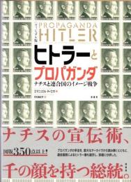 ヴィジュアル版　ヒトラーとプロパガンダ　ナチス連合国のイメージ戦争