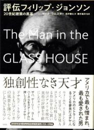 評伝フィリップ・ジョンソン　20世紀建築の黒幕