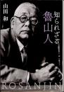 知られざる魯山人