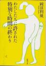 わたしたちに許された特別な時間の終わり　新潮文庫