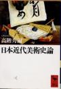 日本近代美術史論