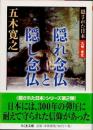 隠れ念仏と隠し念仏　隠された日本　九州・東北