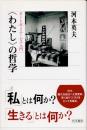 〈わたし〉の哲学　オートポイエーシス入門