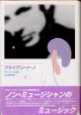 ブライアン・イーノ