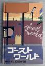 ゴーストワールド